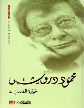 حيرة العائد 